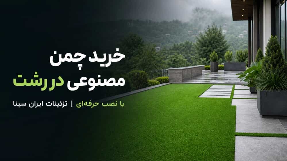 خرید چمن مصنوعی در رشت با نصب حرفه‌ای تزئینات ایران سینا
