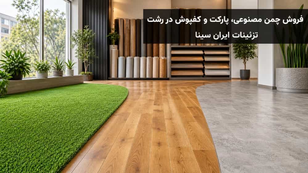 فروش چمن مصنوعی و پارکت و کفپوش در رشت با قیمت مناسب