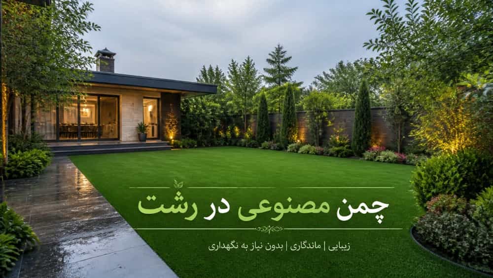 The price and performance of artificial grass in Rasht with Iran Sina decorations