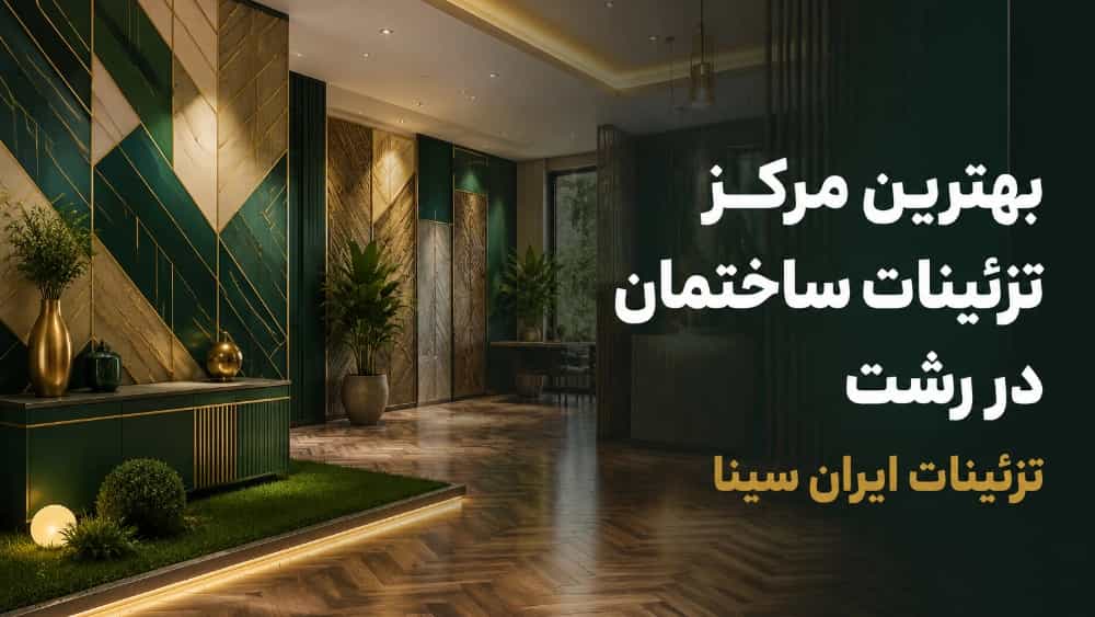 The best building decoration center in Rasht