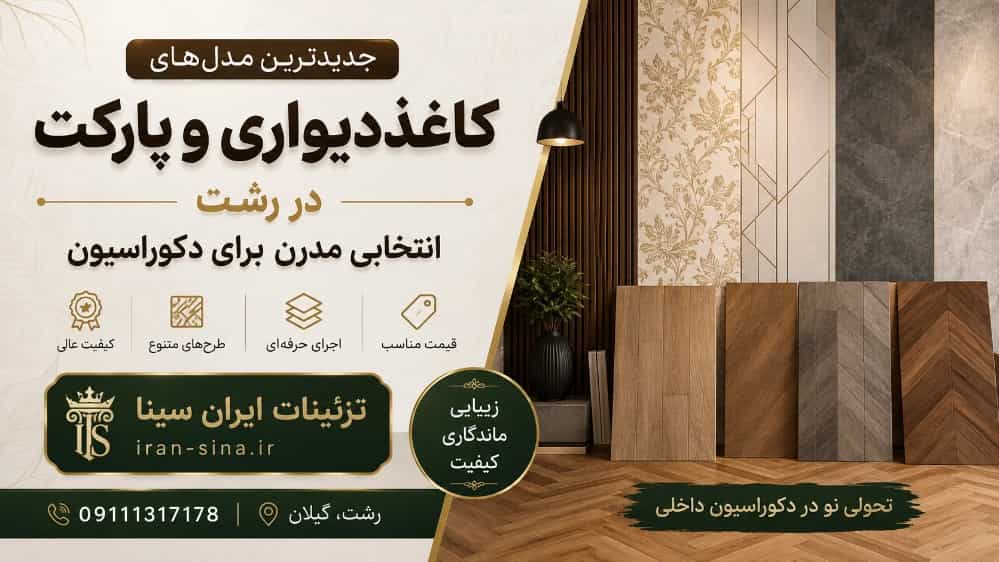 The latest wallpaper and parquet models in Rasht