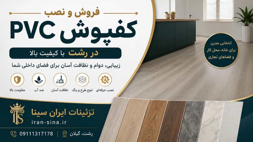 Sale and installation of PVC flooring in Rasht with high quality and economic price