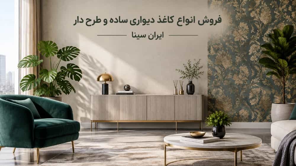 Sale of patterned wallpaper in Rasht with high variety in Iran Sina