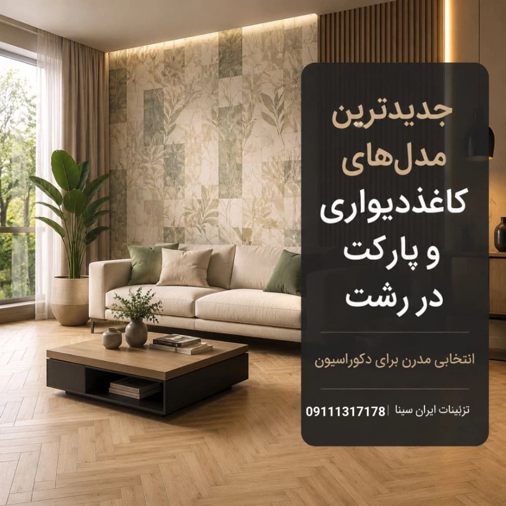 کاغذدیواری و پارکت