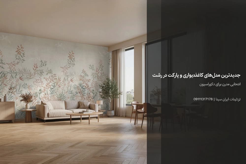 اجرای کاغذدیواری و پارکت رشت