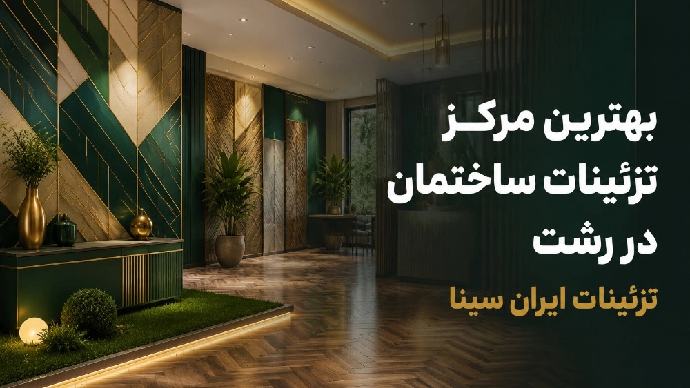 The best building decoration center in Rasht The best building decoration center in Rasht