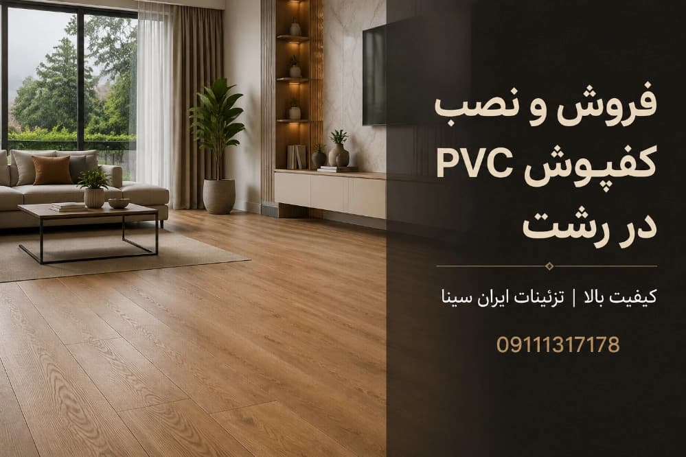 اجرای کفپوش PVC